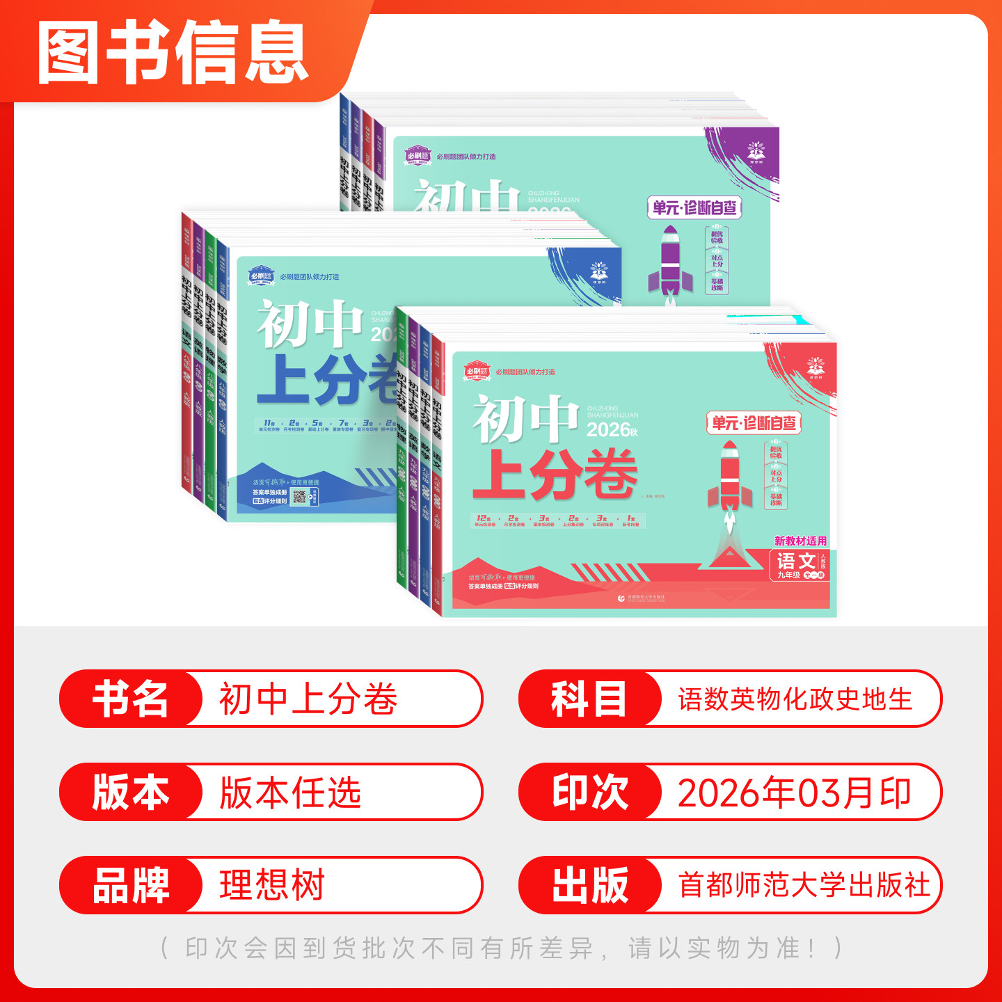2026秋初中上分卷必刷卷七年级八九年级上册下册数学物理语文英语政治历史地理生物七下人教版初中同步试卷众望期中期末检测试卷