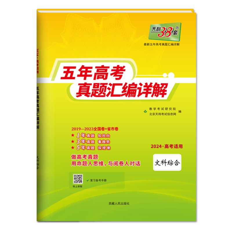 2024版天利38套五年高考真题汇编详解文科综合五年高考真题汇编 文综全国卷2019-2023年五年真题卷天利三十八套高三复习资料试卷子 - 图3