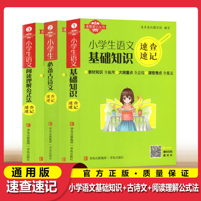 24版小学生速查速记语文基础知识必备古诗文阅读理解数学公式定律解题技巧英语语法必备单词1200个科学道德与法治知识点口袋工具书