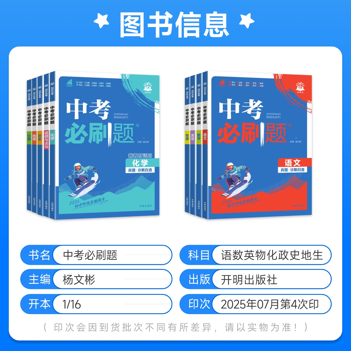 2025中考必刷题合订本九年级上册下册语文数学英语物理化学政治历史全套总复习资料书 初中必刷题初三专项训练中考真题试卷练习册
