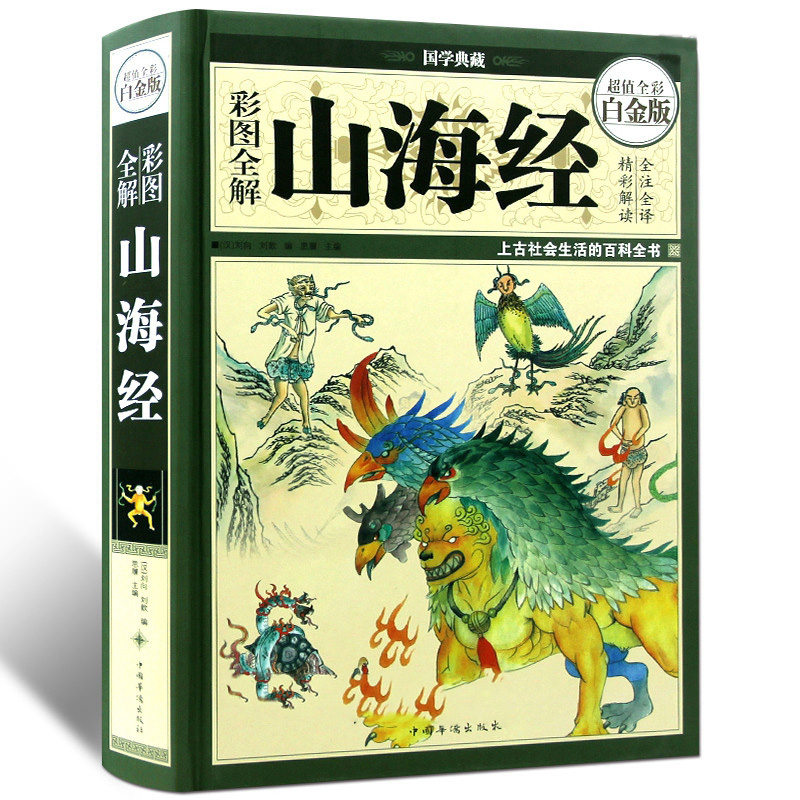 【全18卷】山海经原著正版四年级上册全集无删减彩绘版彩图全解图解生僻字注音经典原版原文白话文注解成人小学生课外阅读书籍-图3