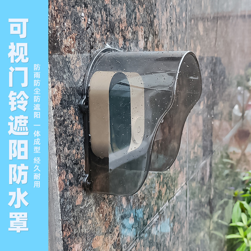可视门铃防雨罩室外楼宇对讲门禁防雨罩防水罩门禁密码锁防晒罩