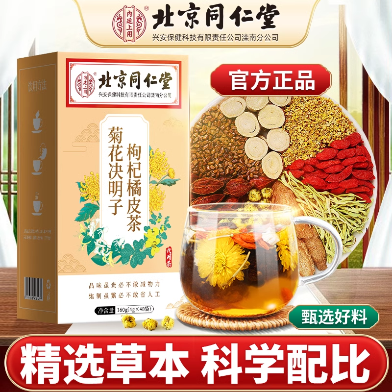 北京同仁堂菊花决明子枸杞橘皮茶加班熬夜口苦口干养生茶官方正品 - 图2