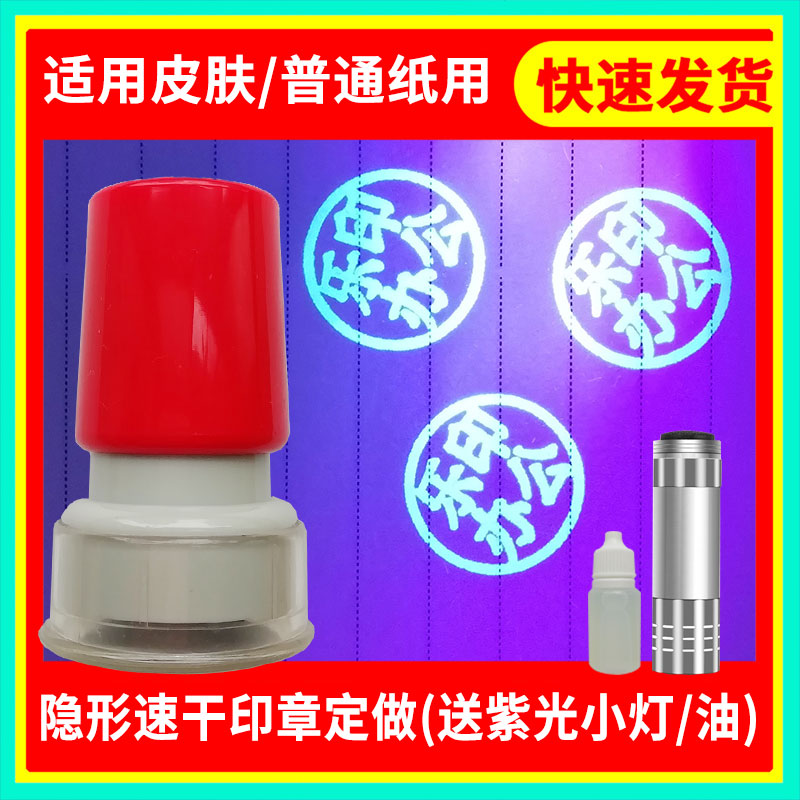 定制光敏防伪印油隐形荧光印章皮肤纸张门票印KTV酒吧游乐场名字姓名章夜店暗号记号章紫外线灯光下显示识别 - 图1