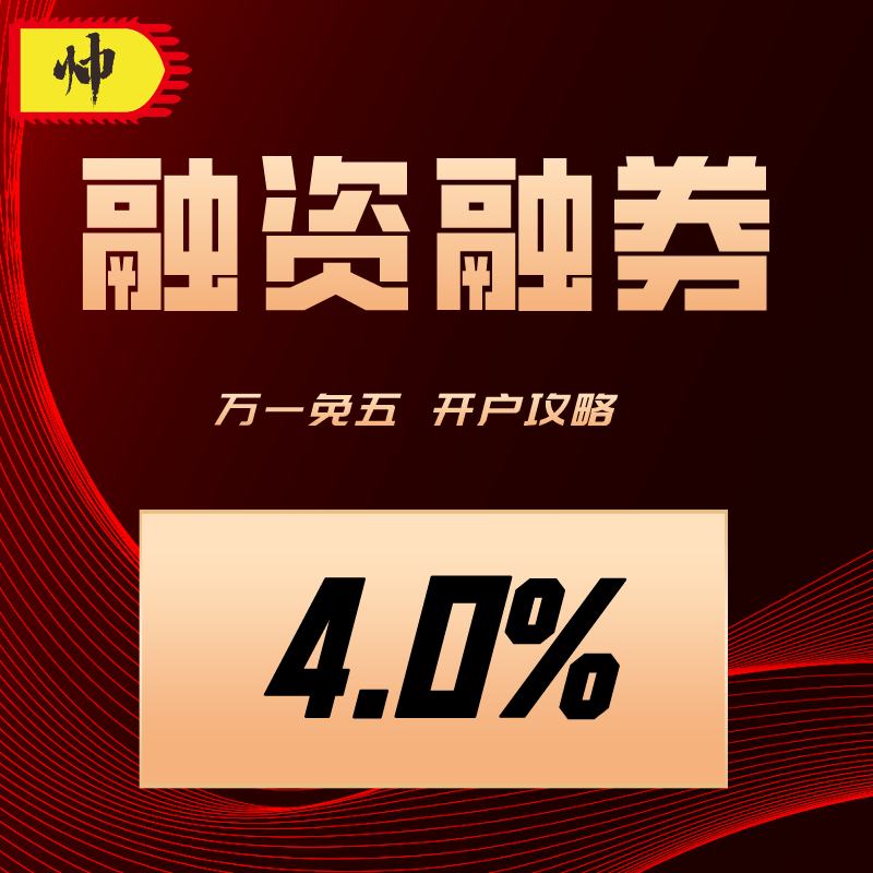 【自动发货】融资融券4.0开户攻略散户选择券商降低股票证券成本 - 图0