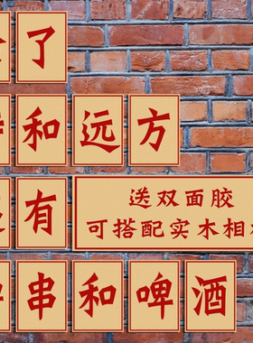杯中酒酒中情我俩干了行不行复古大字报海报餐馆烧烤火锅店装饰画