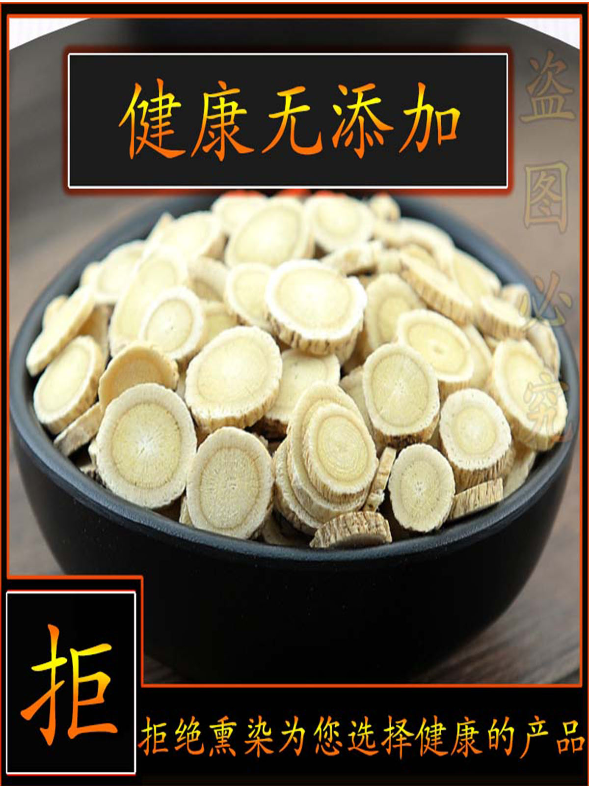 同思堂 黄芪野生圆片黄芪特级 精品五年北芪500g搭配党参当归枸杞