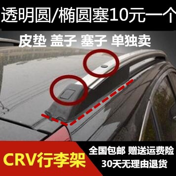 适用于12-16款CRV行李架盖子塞子crv车顶架胶垫皮垫盖板塑料配件 - 图0