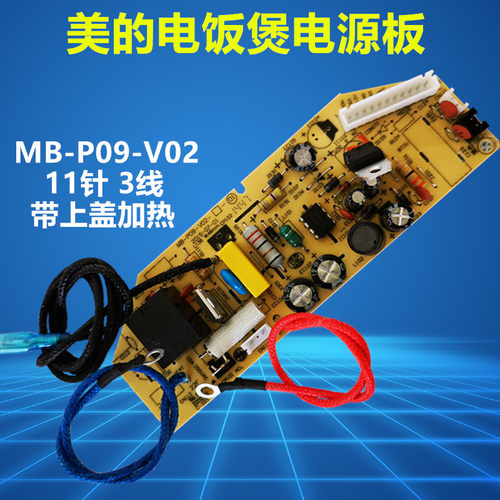 美的电饭煲电源板MB-P09-V02配件主板线路板MB-FD40H/FD30H电脑板 - 图0