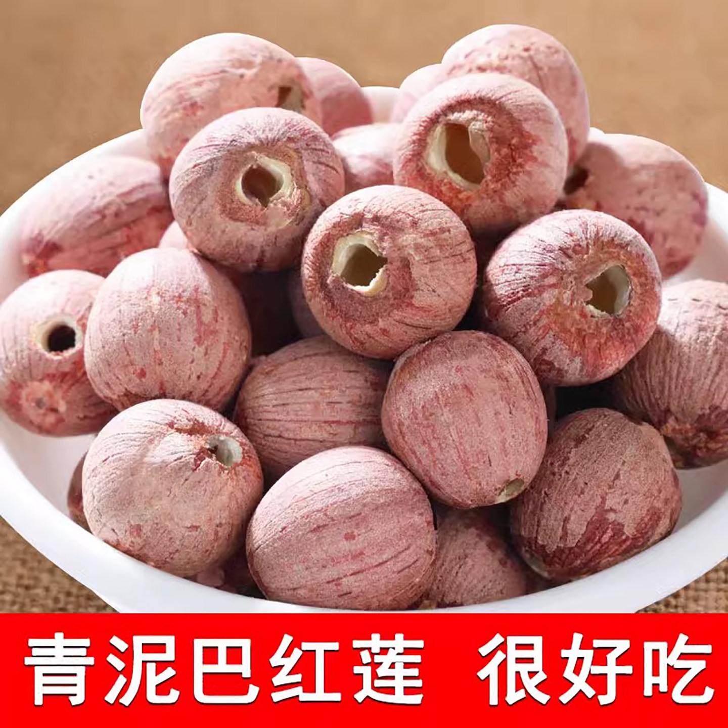 青泥巴莲子干货去芯带芯红莲湖北洪湖特产大优选红莲子2025年新货,淘宝优惠券,粉丝福利购,淘宝优惠卷