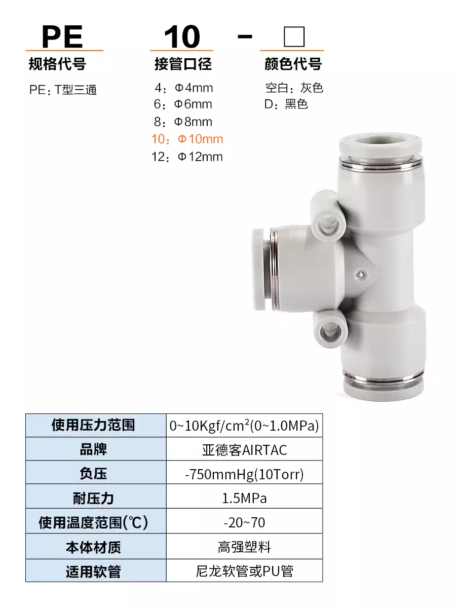 AIRTAC亚德客气动气管快速接头PE 4 6 810 12塑料快插T型等径三通 - 图1