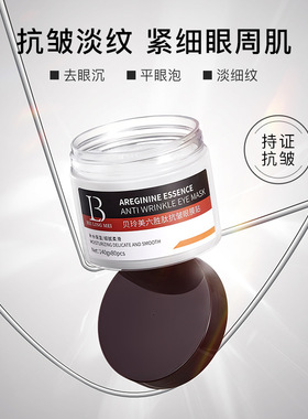 贝玲美六胜肽抗皱眼膜贴