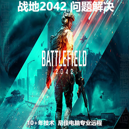 战地游戏闪退黑屏跳出解决方法启动运行弹窗异常代码出错远程修复
