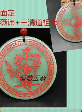 定制刻字东陵玉吊坠斩妖伏邪八卦玉佩颈饰紫薇讳挂件三清祖讳项坠