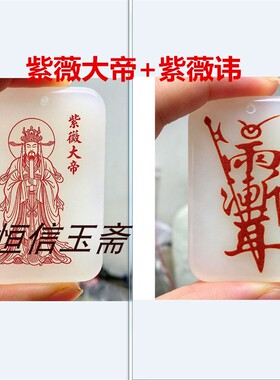 紫薇帝君护身玉牌天官赐福道家国风饰品紫微道系青年天然玉石定制
