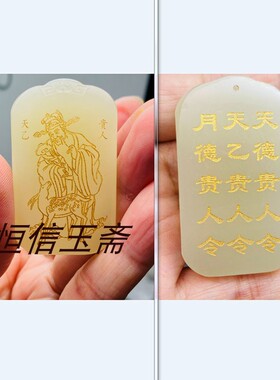 自定义三合贵人天德月德天乙贵人吊坠受命于天既寿永昌玉牌多款定