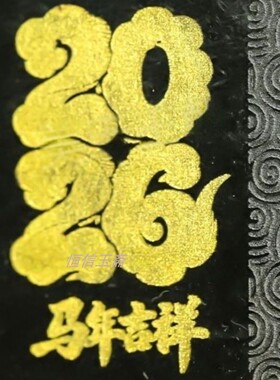 新疆和田玉黑玉吊坠2026年生肖马玉牌马年吉祥来料来图定制刻字玉