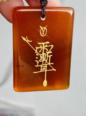 多款自定义定制刻字红玛瑙文昌福紫薇讳开运五雷吊坠护身金光玉佩