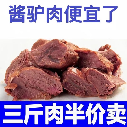 山东特产正宗驴肉熟食酱香驴肉阿胶原切五香真驴肉老字号真空即食