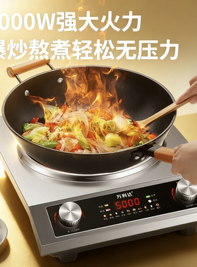 万利达十大名牌凹面电陶炉5000W家用大功率不挑锅爆炒菜砂锅专用