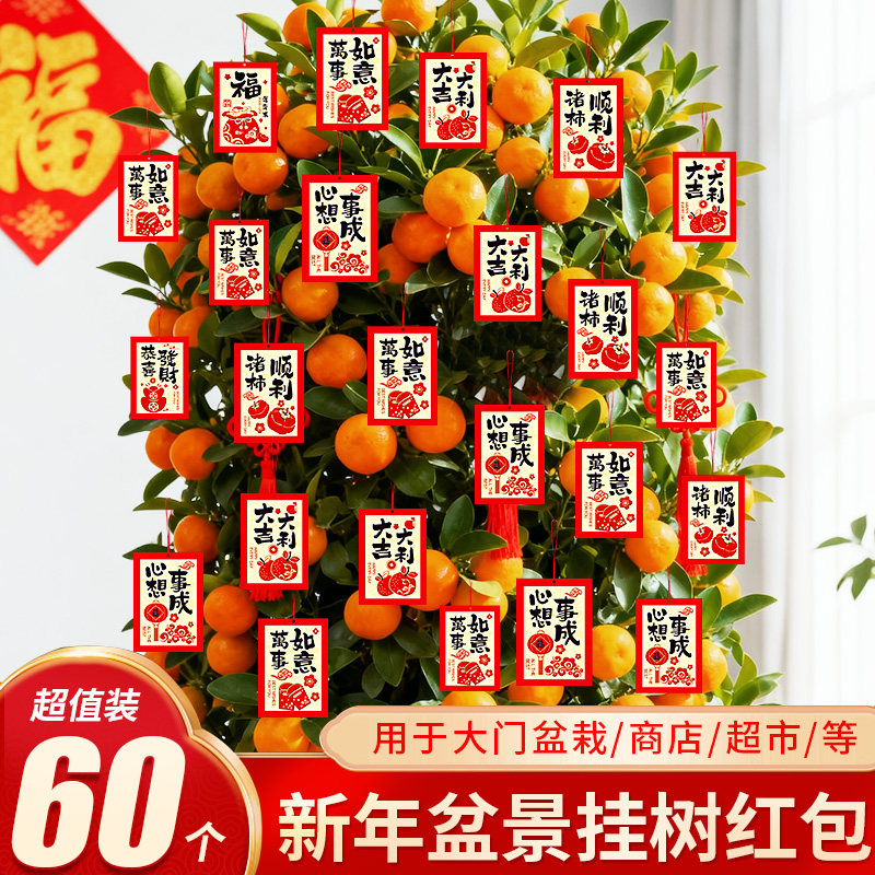 马年春节装饰盆景植物挂树红包挂件室内外绿植挂绳过年节氛围挂饰,淘宝优惠券,粉丝福利购,淘宝优惠卷