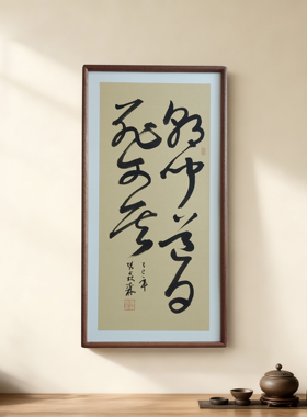 手写书法 心存至善方能致远 侘寂风客厅玄关禅意字画茶室书房挂画