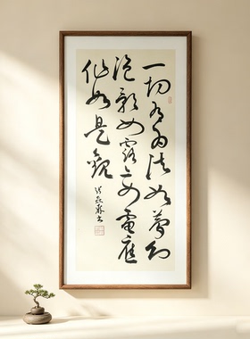 一切有为法如梦幻泡影如露亦如电手写草书书法茶室书房禅意挂画