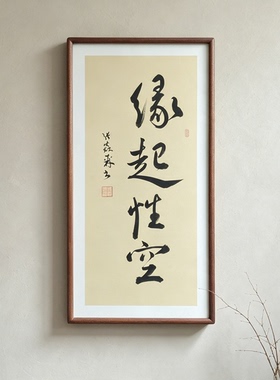 缘起性空手写书法真迹行书作品书房客厅禅意书画公司茶室挂画定制