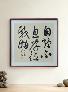 手写书法朝闻道夕死可矣侘寂风客厅玄关禅意字画书房茶室中式挂画