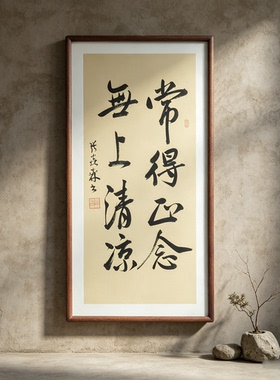 常得正念无上清凉手写书法行书作品书房客厅禅意书画公司茶室挂画