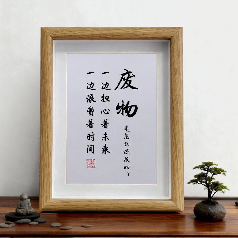 废物是怎么炼成的客厅办公室励志摆件书房手写书法摆台桌面装饰画