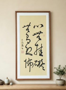 静能生慧手写书法作品真迹已装框禅意书画办公室书房客厅茶室挂画