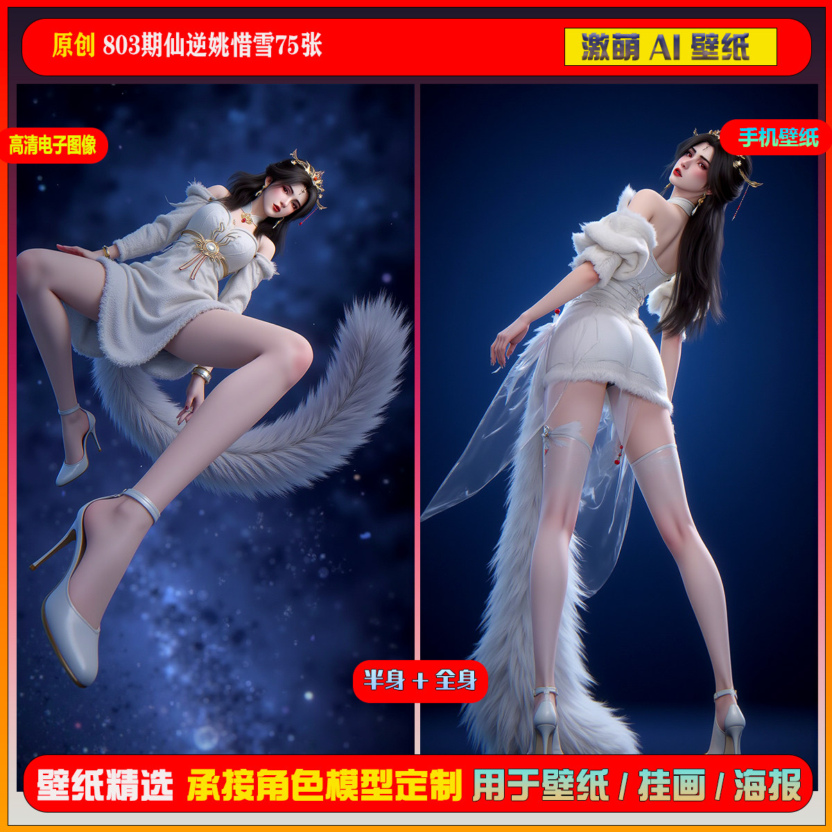 激萌原创75张 803期仙逆姚惜雪6K手机壁纸美图,淘宝优惠券,粉丝福利购,淘宝优惠卷