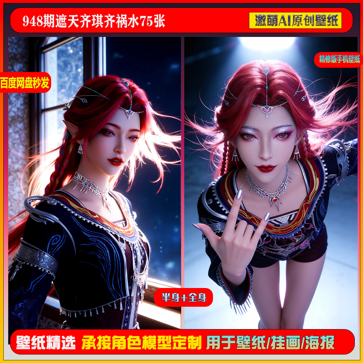 激萌原创75张  948期遮天齐琪齐祸水6K手机壁纸素材,淘宝优惠券,粉丝福利购,淘宝优惠卷