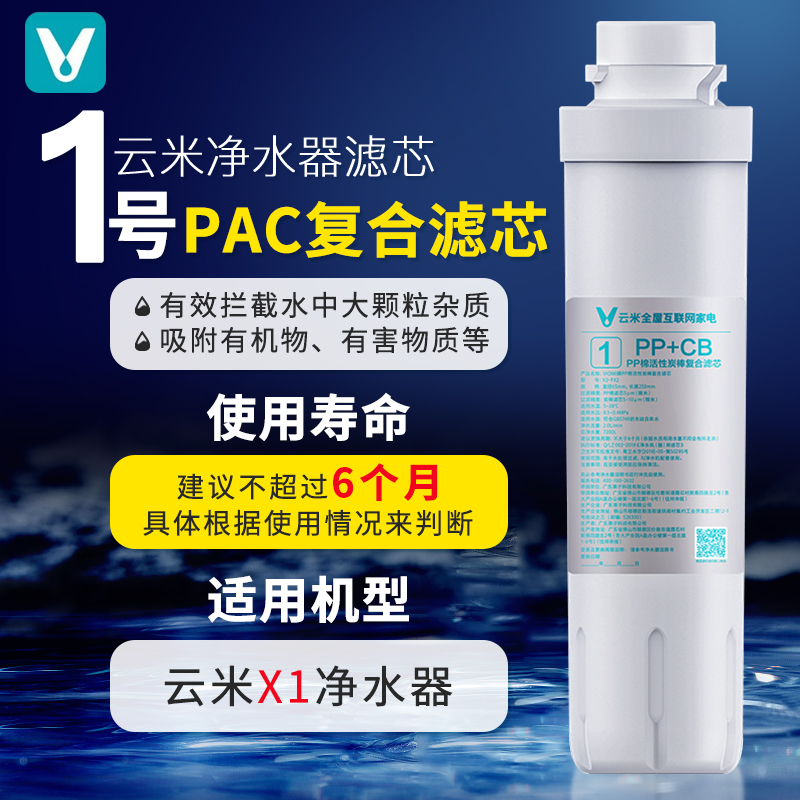 云米台式净水器X1滤芯即热式饮水机PAC复合100G反渗透后置活性炭 - 图0