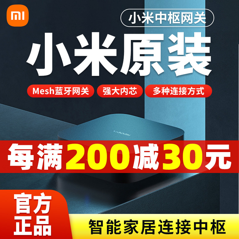 小米中枢网关多功能远程控制多模蓝牙mesh网关智能家居操控制联动
