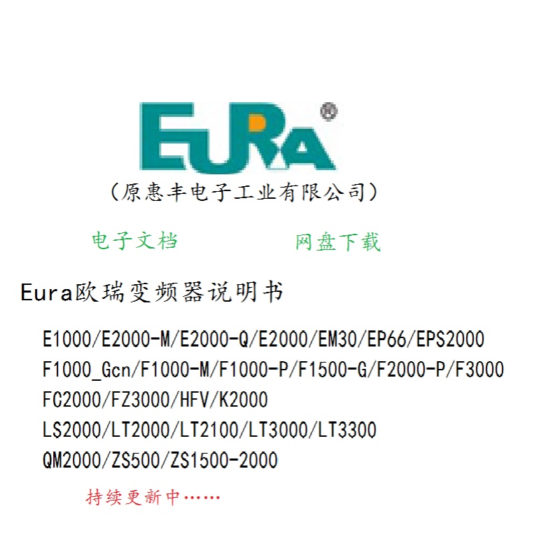 Eura欧瑞变频器参数设置调试说明书EMEPEPSFFCFZKLTQM1233566000-图2