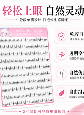 小火苗下睫毛温感自粘初学者分段式新手单簇柔软免胶自然款假睫毛