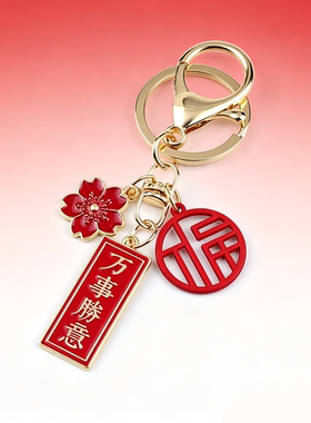 中国风小礼物祝福喜庆美好寓意金属文字钥匙扣包包挂件吊坠钥匙扣