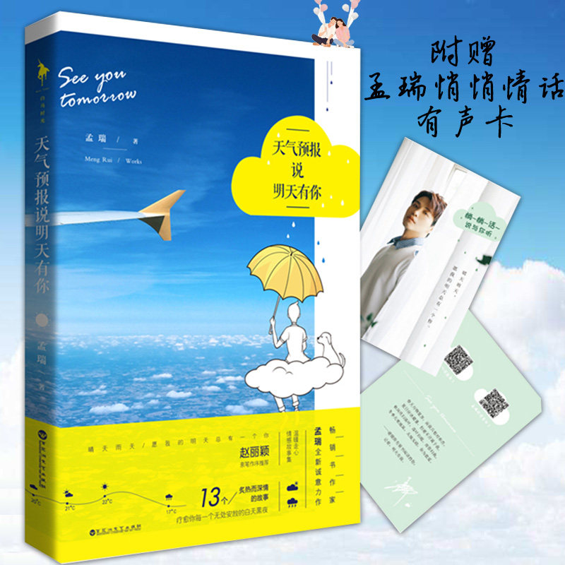 天气预报说明天有你 孟瑞著 现代当代文学 青春言情都市爱情短篇小说集 我只想一个人住在你心里 附赠孟瑞悄悄话有声卡
