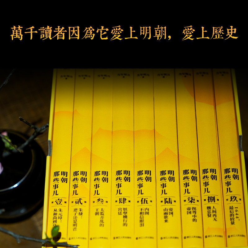 精装函套】明朝那些事儿典藏版全集 1-9册正版全套九册 当年明月 全本白话正说明朝大历史 历史知识读物明史中国古代史历史类书籍