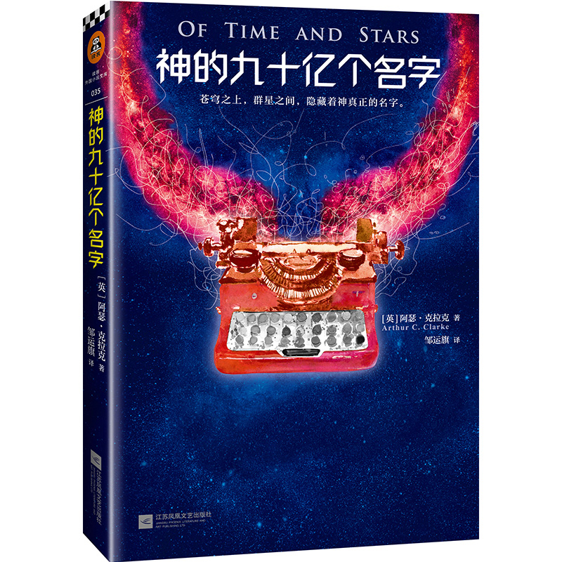 神的九十亿个名字 怪不得是刘慈欣的偶像 阿瑟·克拉克 他成功预言了互联网搜索引擎地球通讯卫星 科幻小说 正版书籍 - 图0