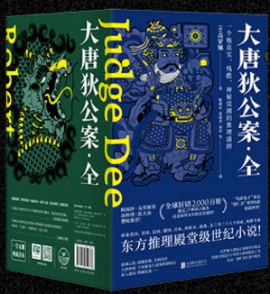 大唐狄公案全集6册高罗佩徐克电影神探狄仁杰系列原著小说历史推理断案悬疑推理书籍大宋包拯大唐福尔摩斯探案全套上海译文联合-图0