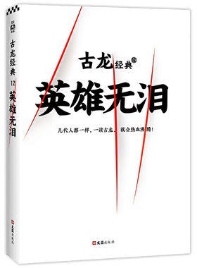 品相不佳】古龙文集英雄无泪 热血版 玄幻武侠小说 古龙的书三少爷的剑武林外史楚留香新传火并萧十一郎绝代双骄小李飞刀陆小凤传