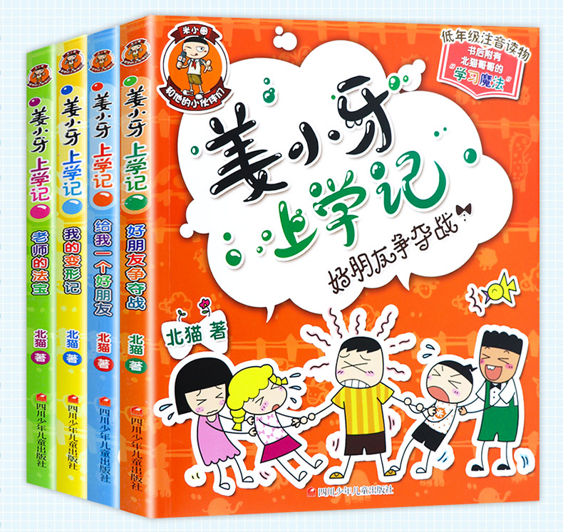 姜小牙上学记全套4册 小学生课外阅读书籍一年级二年级三年级四年级注音版江小牙将上学记五六年级米小圈系列儿童漫画书必读课外书 - 图2