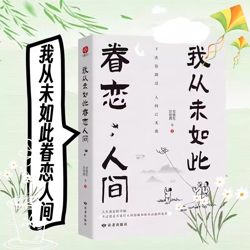 全3册 我从未如此眷恋人间+人间值得+想要的生活 一本关于对人世间眷恋的治愈散文集子中国现当代文学散文随笔 余光中汪曾祺 正版 - 图0