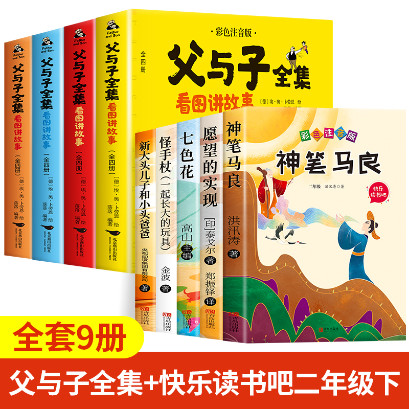 【老师推荐】父与子书全集彩色注音版完整570页 二年级必读课外书彩图注音看图讲故事作文全套完整版 2年级儿童绘本漫画书经典书籍 - 图1