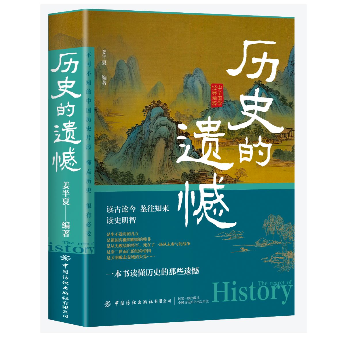 历史的遗憾 细说中国史正版 姜半夏著一本书读懂中国史记不可不知的中国历史历史不忍细看青少年高中生课外阅读历史书籍 - 图3