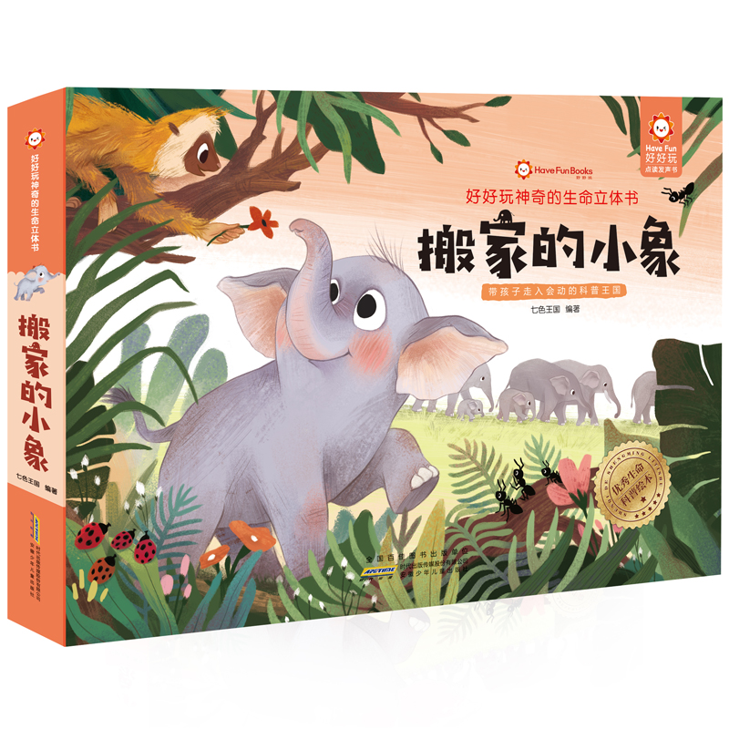 好好玩神奇的生命立体书全3册 离家的小苍鹰搬家的小象出征的海豹0-3-6-9周岁儿童3d立体书翻翻书小学生幼儿启蒙绘本宝宝早教书籍