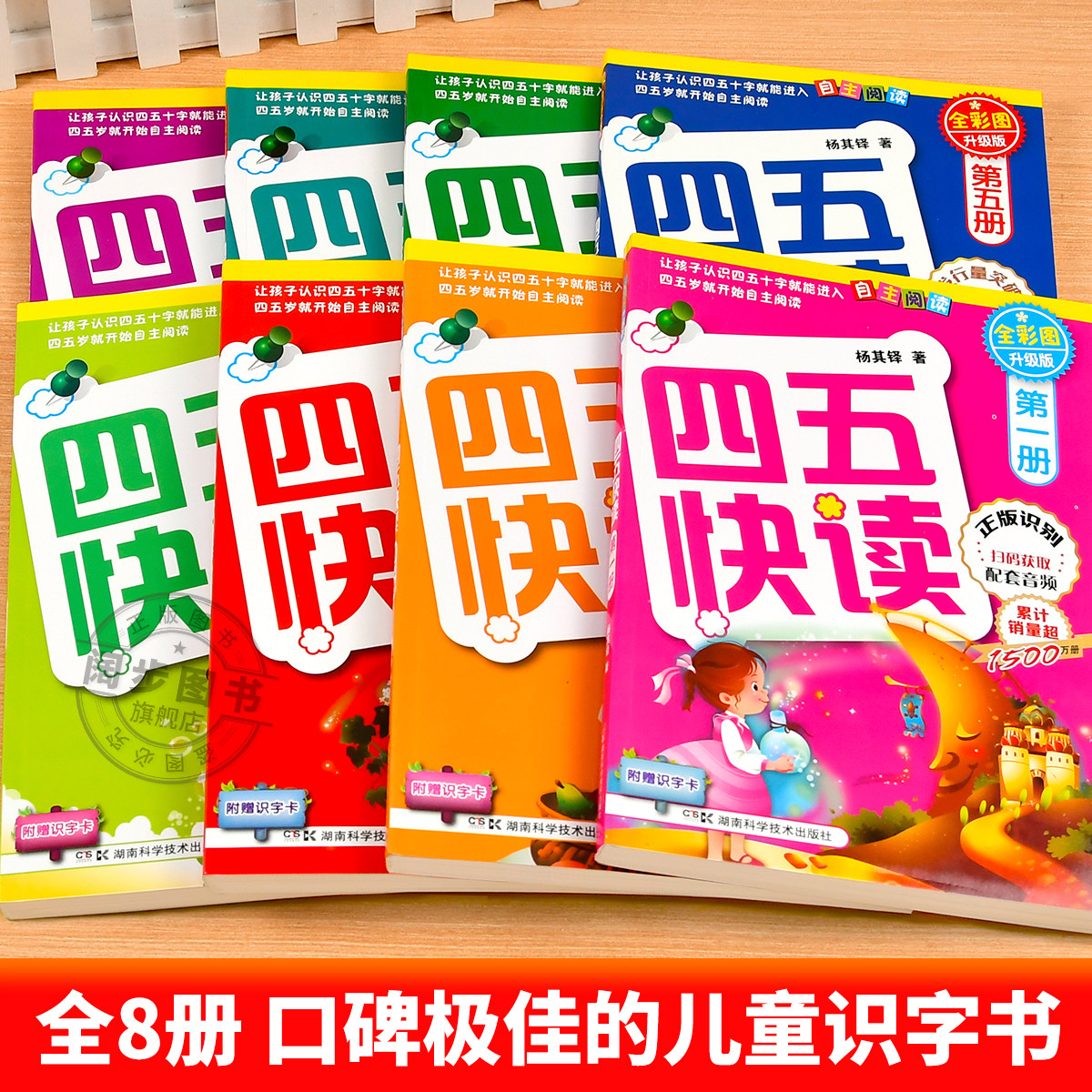 【官方正版】四五快读全套8册正版45快读识字练习册五四快读阅读快算数学配套练习字卡卡片幼儿园故事集幼小衔接第一册第二册三册